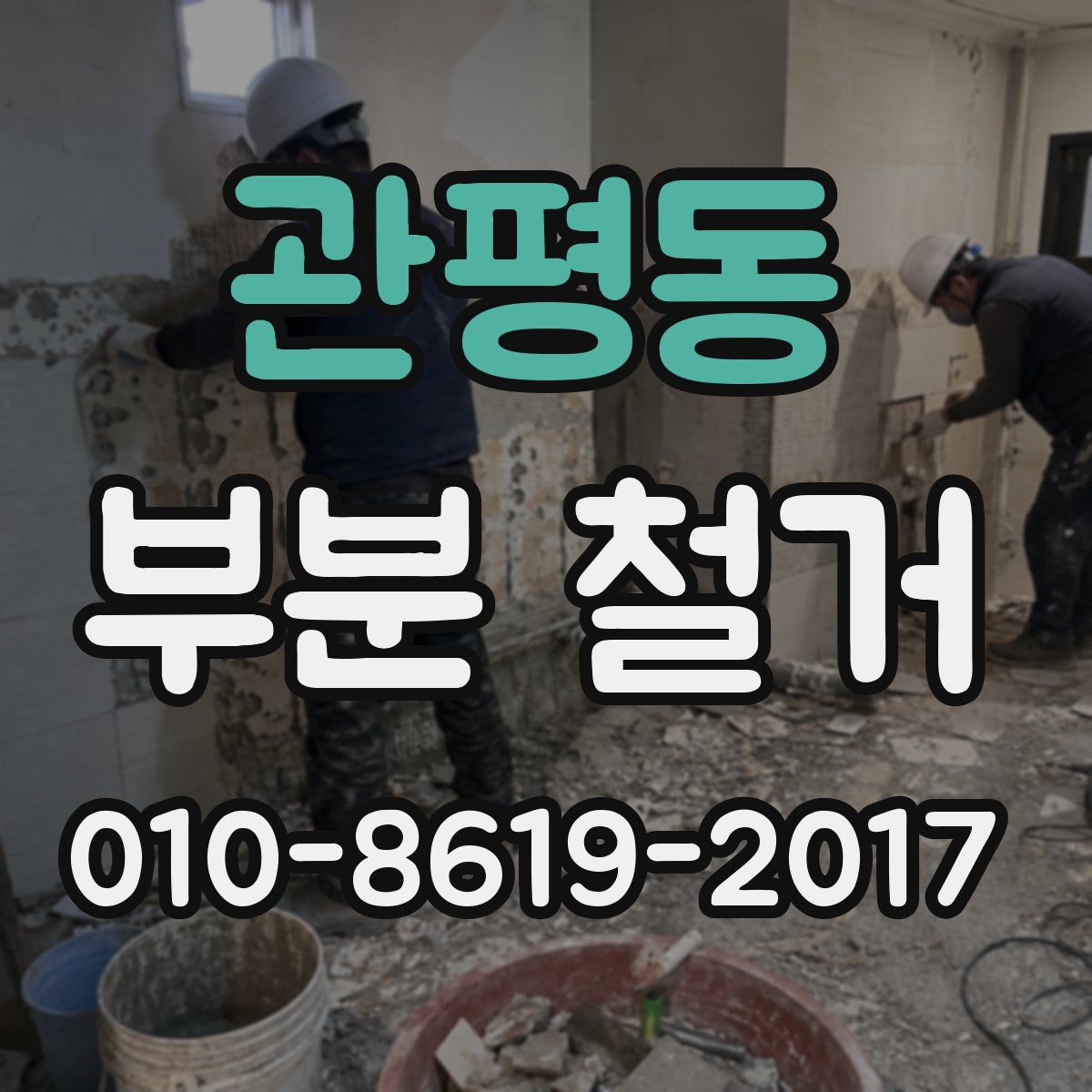 관평동 부분 철거