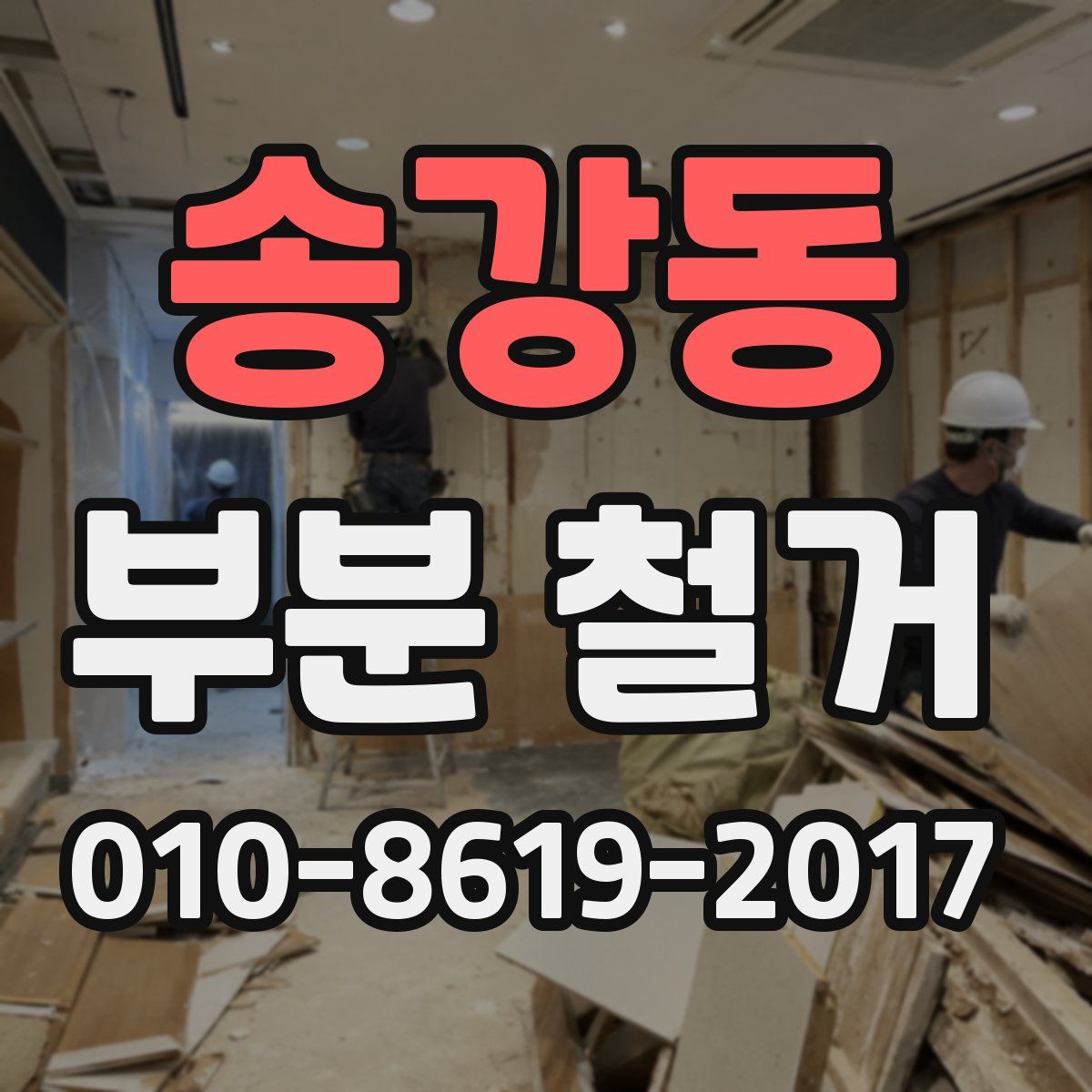 송강동 부분 철거