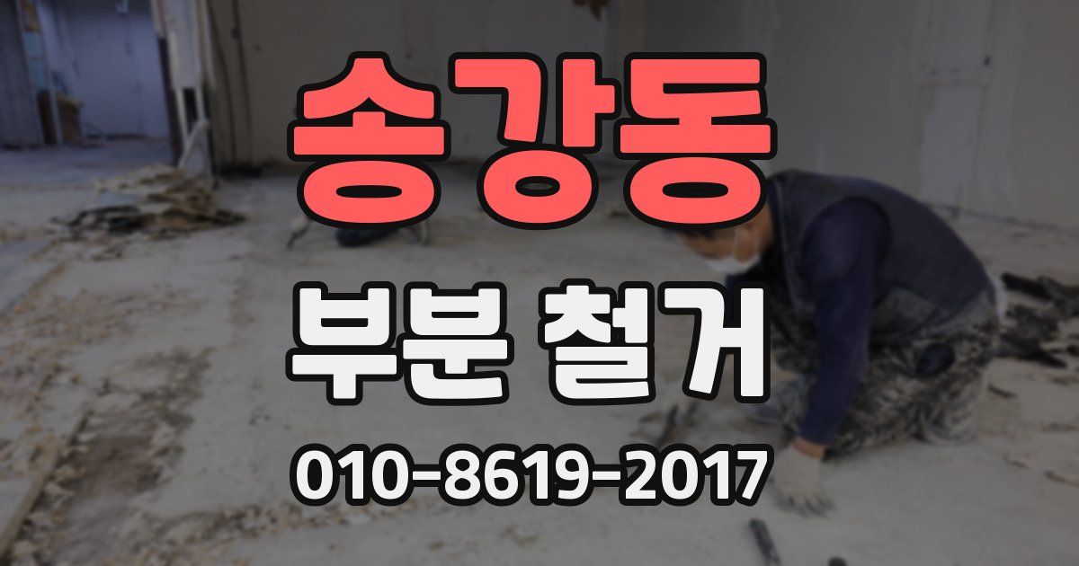 송강동 부분 철거