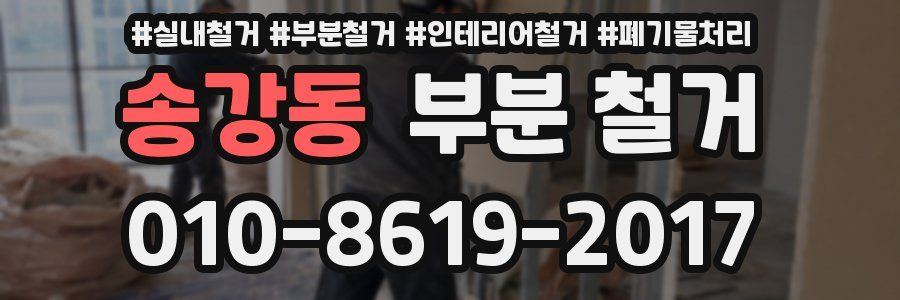 송강동 부분 철거