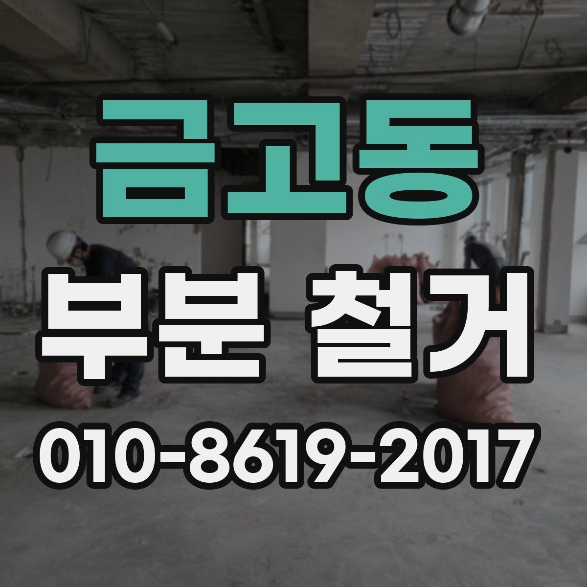 금고동 부분 철거