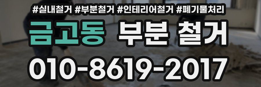 금고동 부분 철거