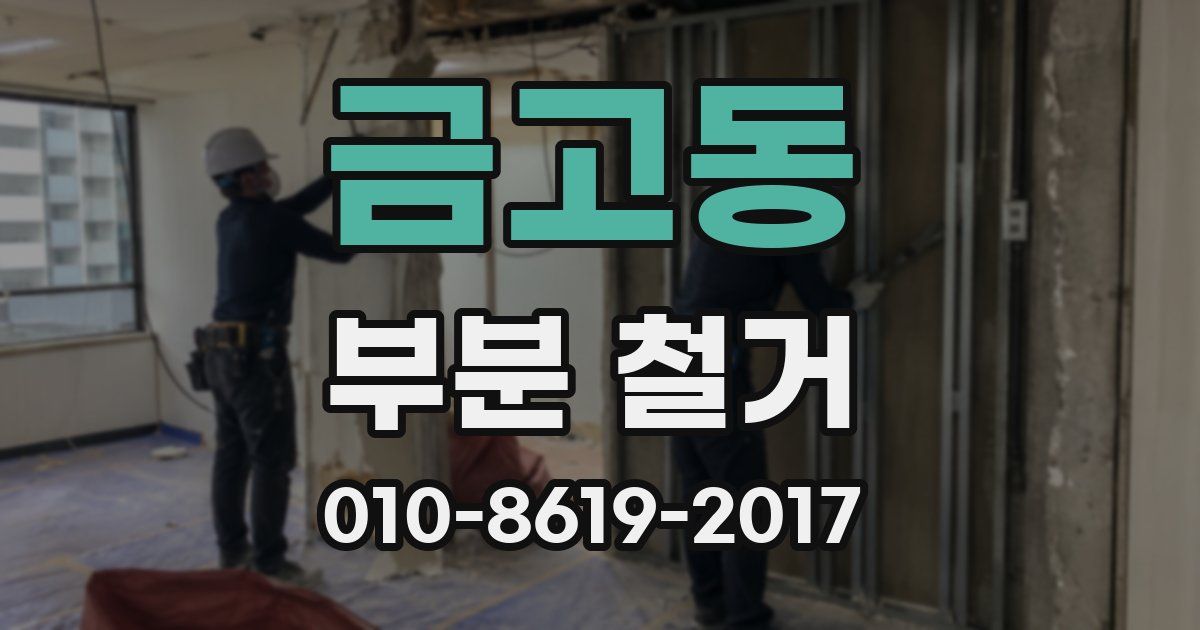 금고동 부분 철거