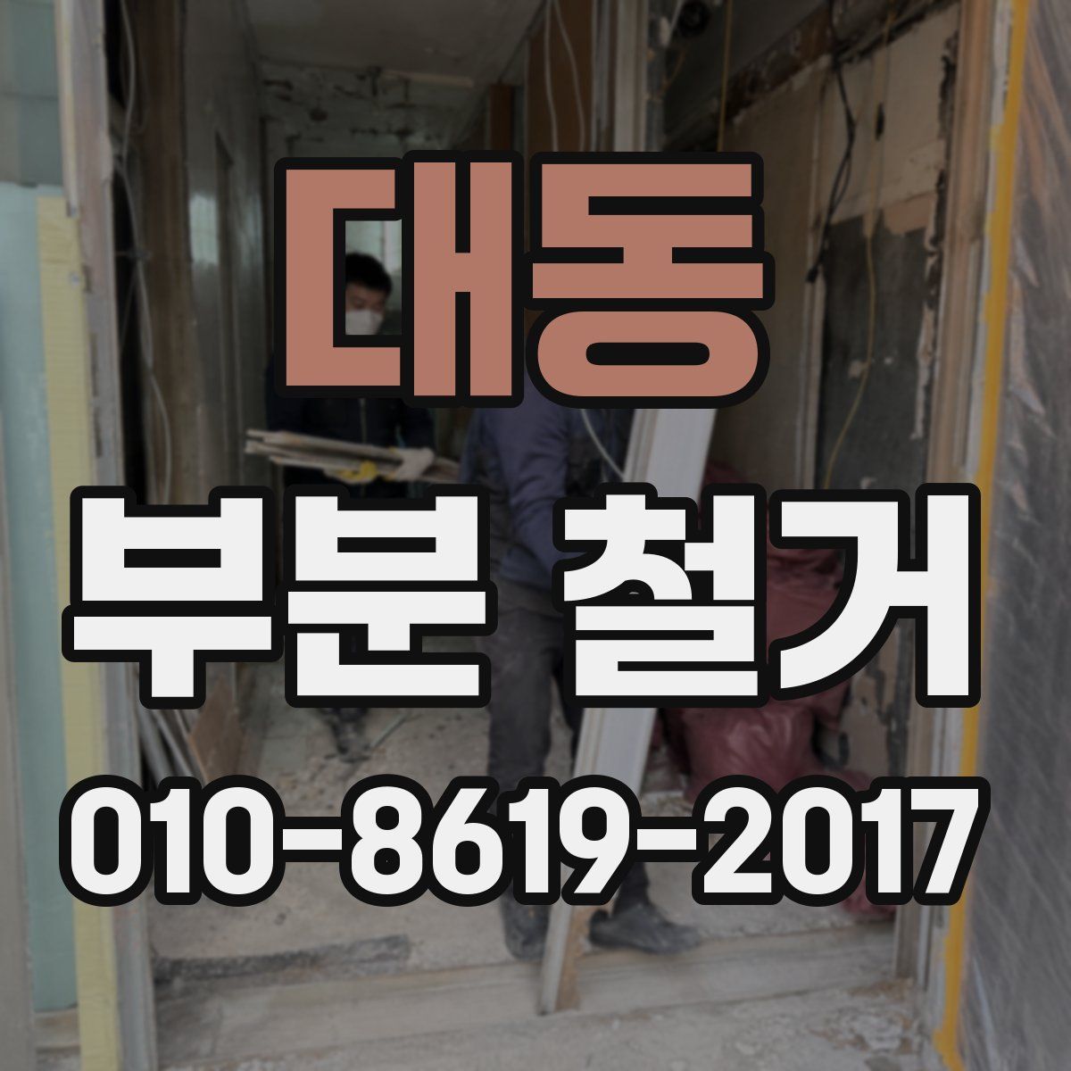 대동 부분 철거