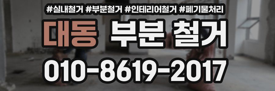 대동 부분 철거