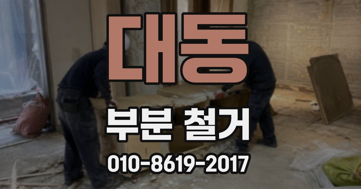대동 부분 철거