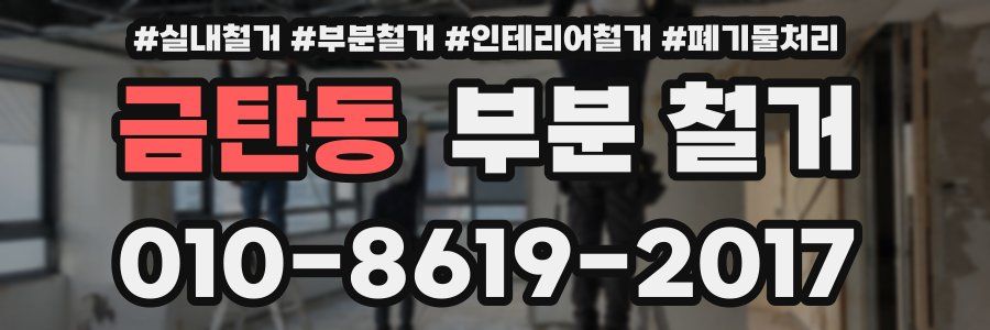금탄동 부분 철거