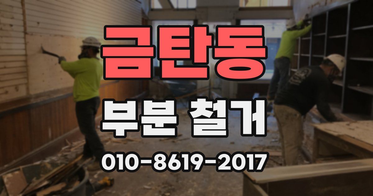 금탄동 부분 철거