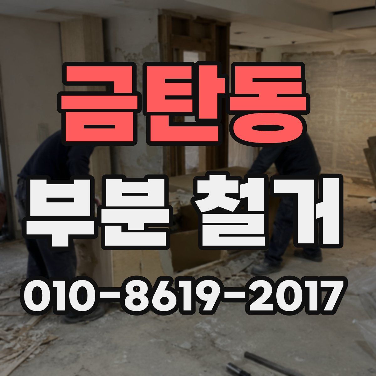 금탄동 부분 철거