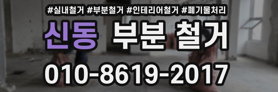 신동 부분 철거