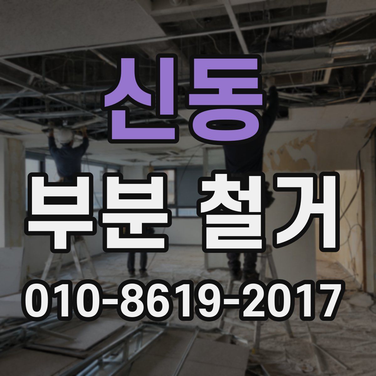 신동 부분 철거