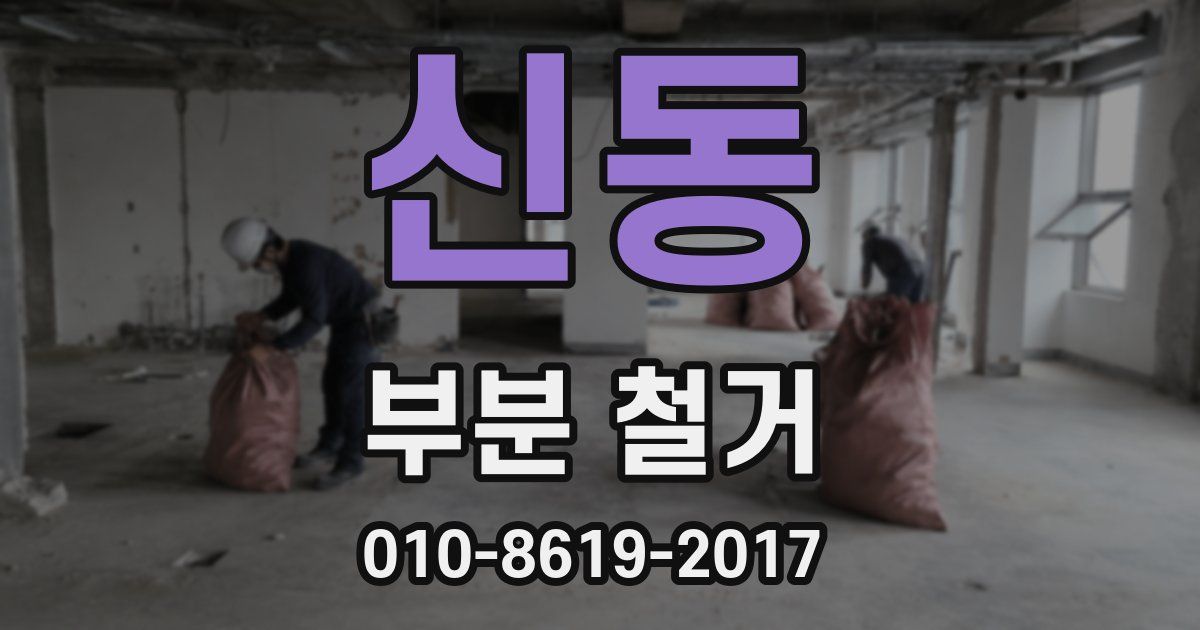신동 부분 철거