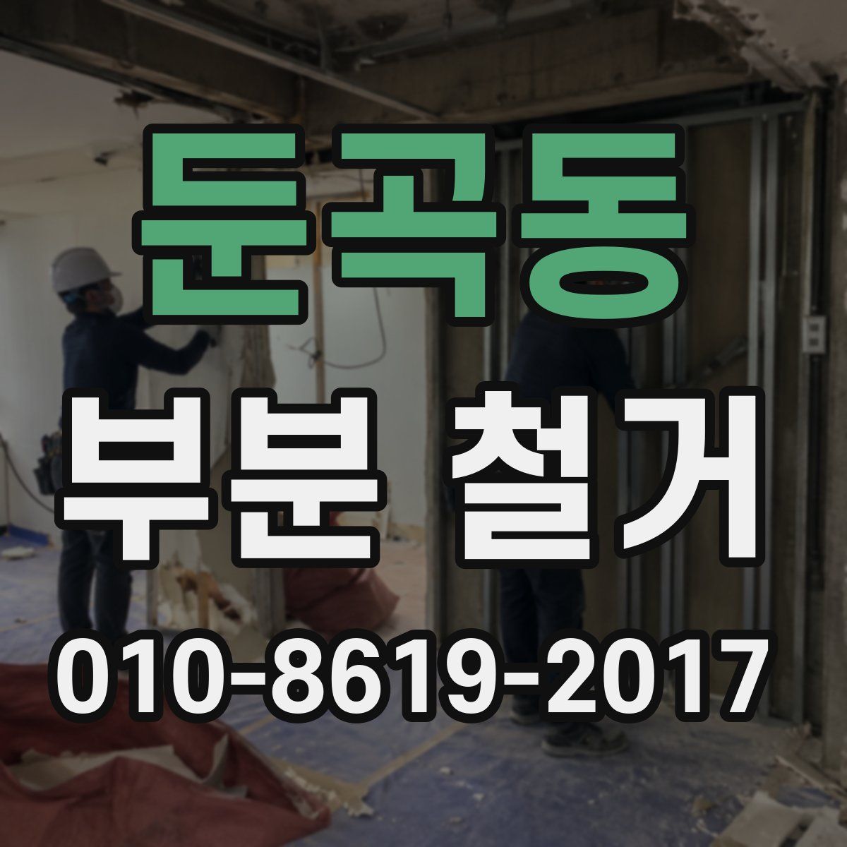 둔곡동 부분 철거