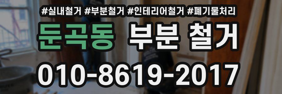 둔곡동 부분 철거