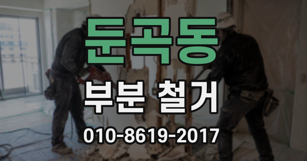 둔곡동 부분 철거