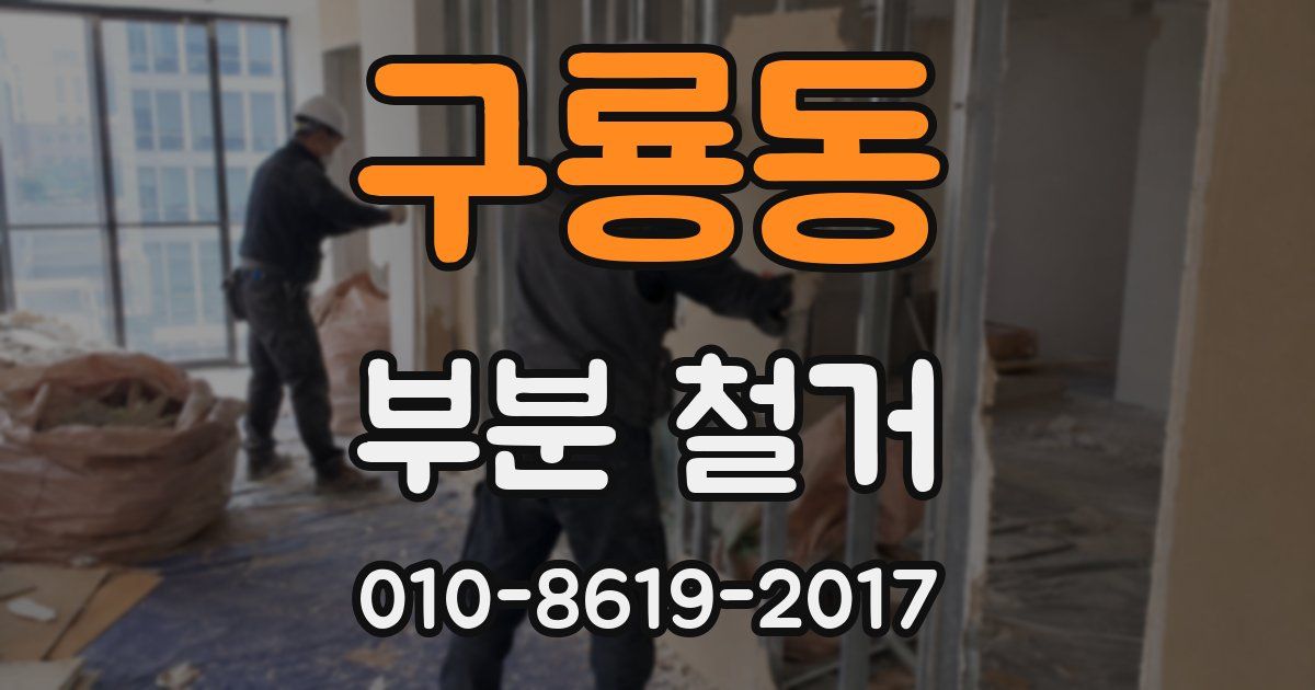 구룡동 부분 철거
