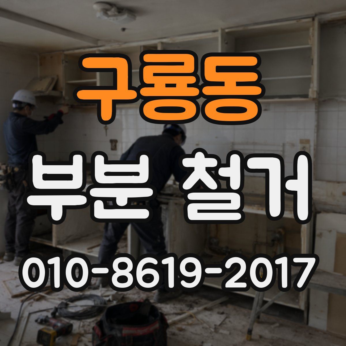 구룡동 부분 철거