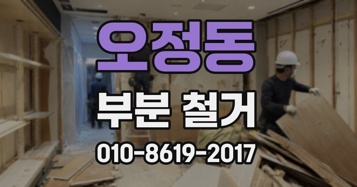 오정동 부분 철거