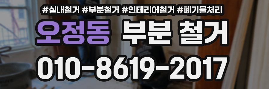 오정동 부분 철거