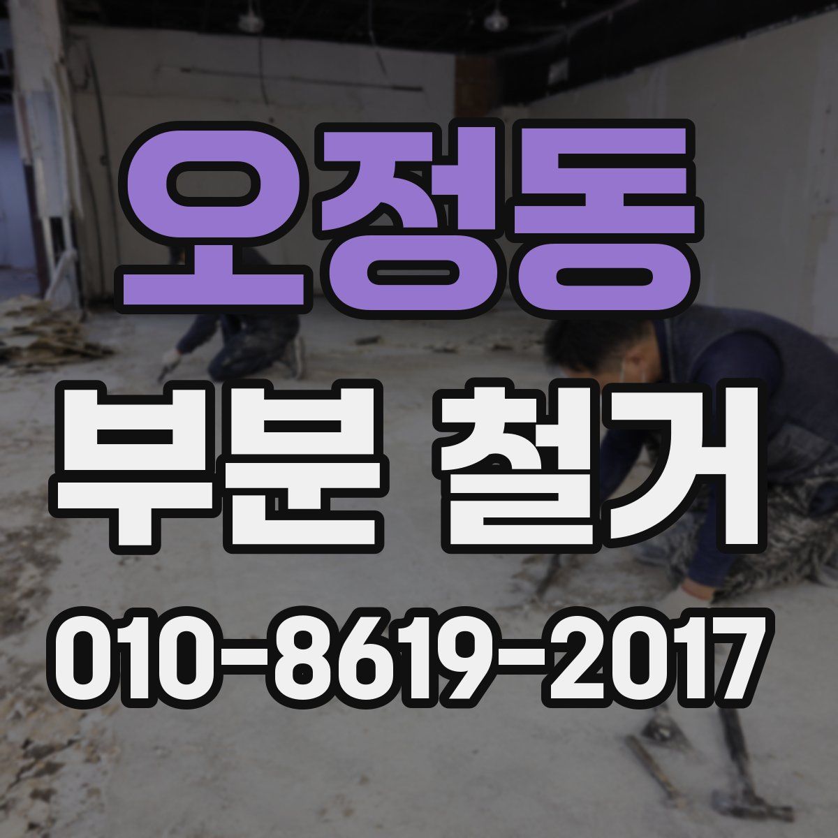 오정동 부분 철거