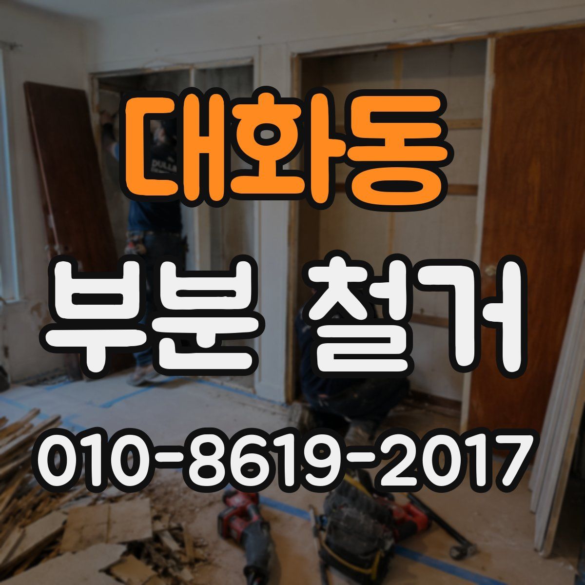 대화동 부분 철거