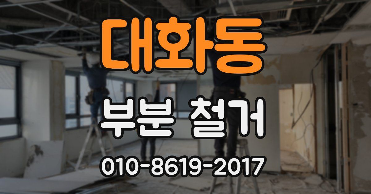 대화동 부분 철거