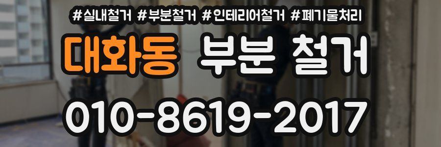 대화동 부분 철거