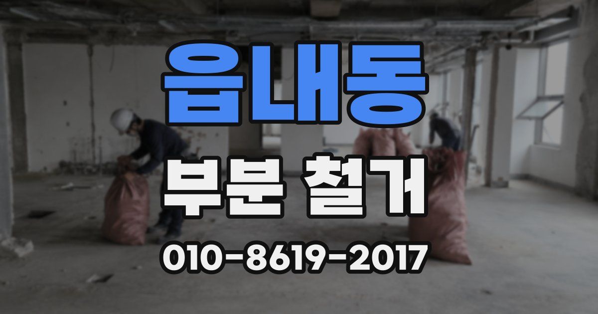 읍내동 부분 철거
