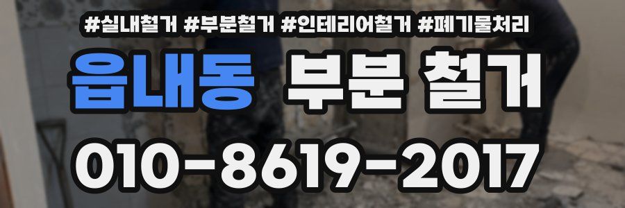 읍내동 부분 철거