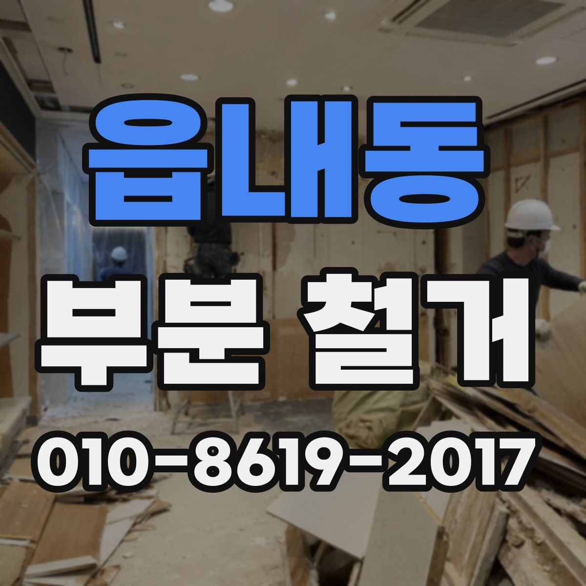 읍내동 부분 철거