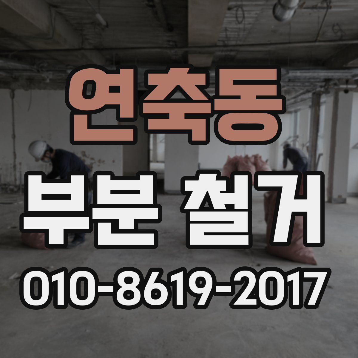 연축동 부분 철거