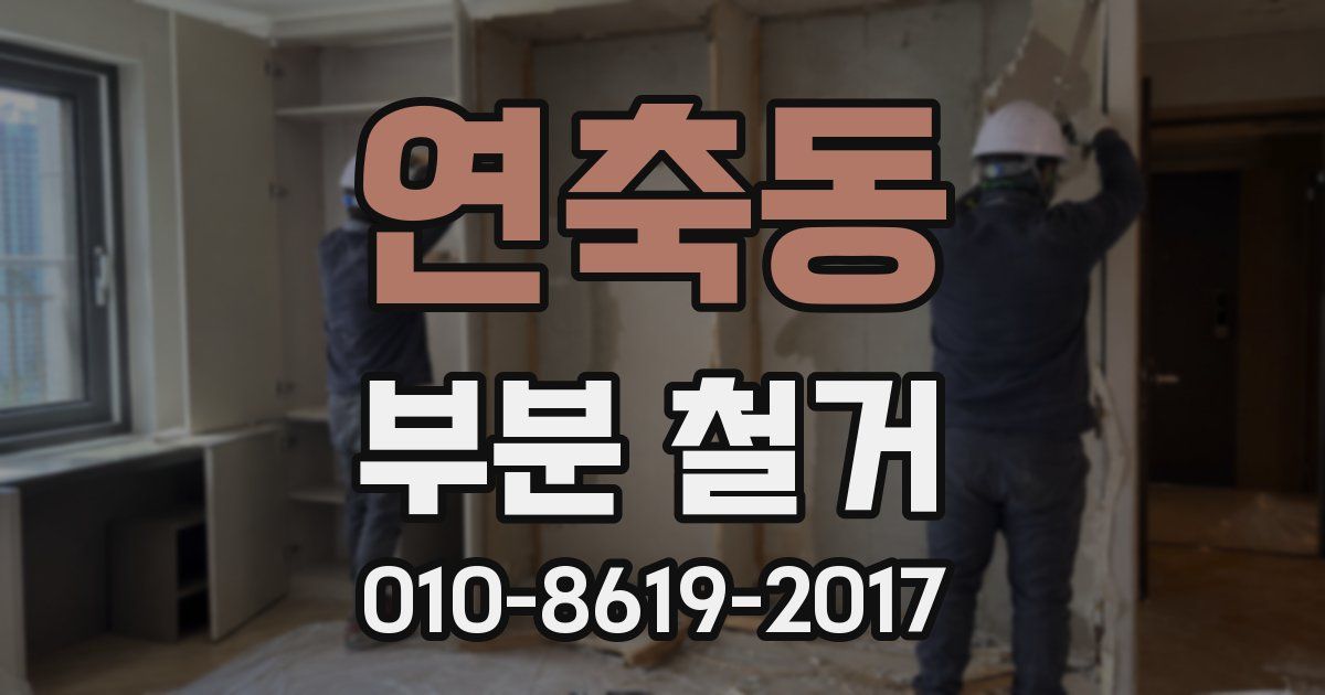 연축동 부분 철거