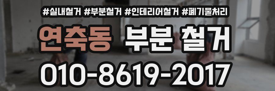 연축동 부분 철거