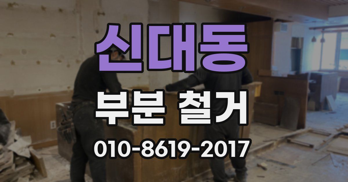 신대동 부분 철거