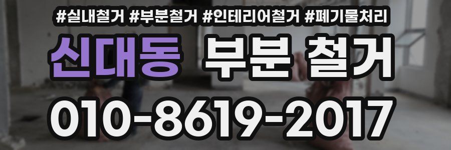 신대동 부분 철거