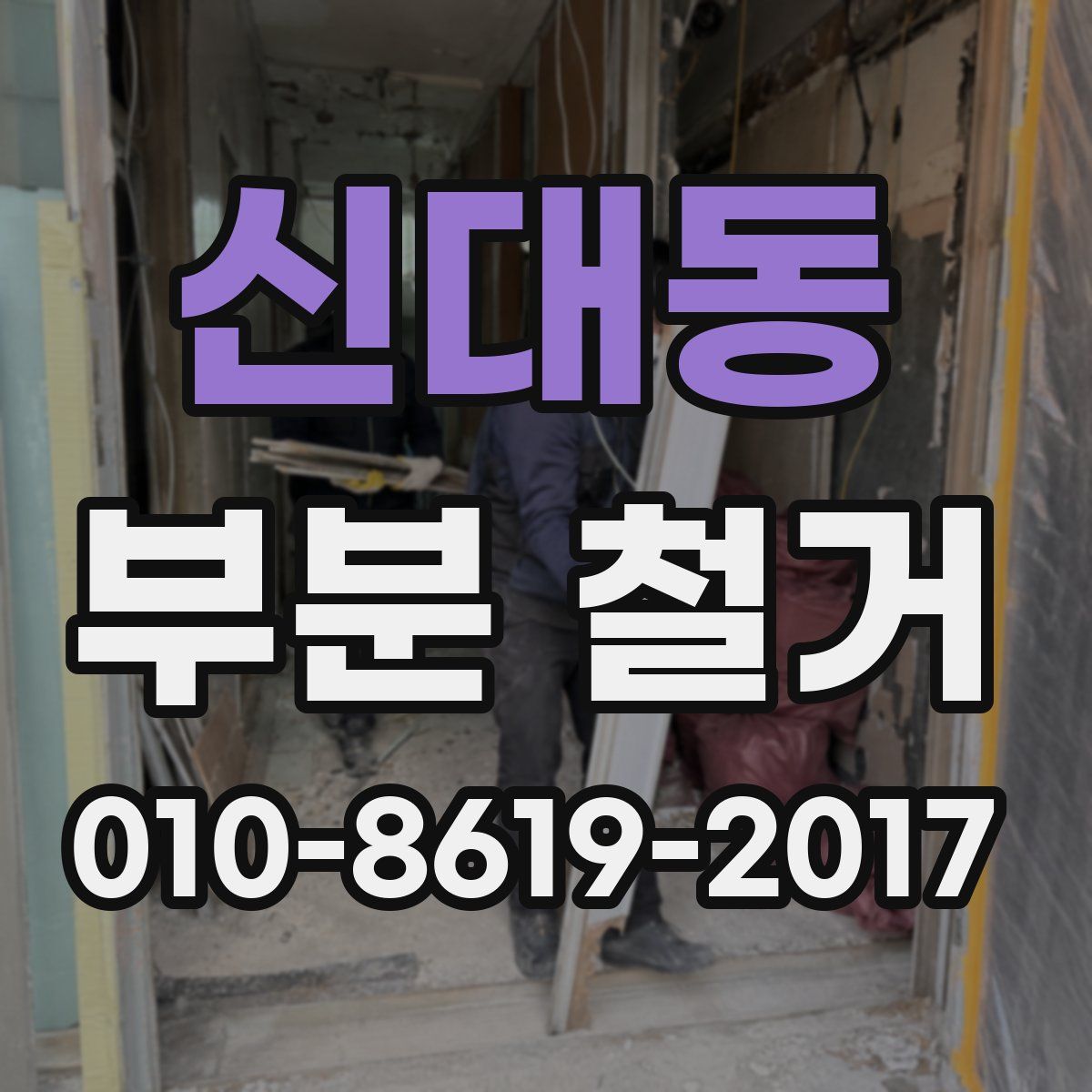 신대동 부분 철거