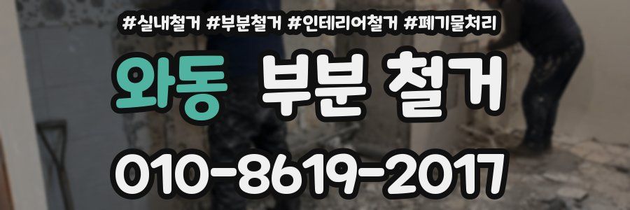 와동 부분 철거