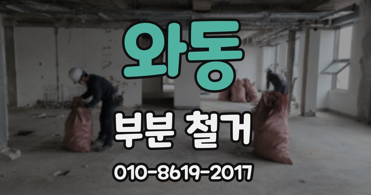 와동 부분 철거