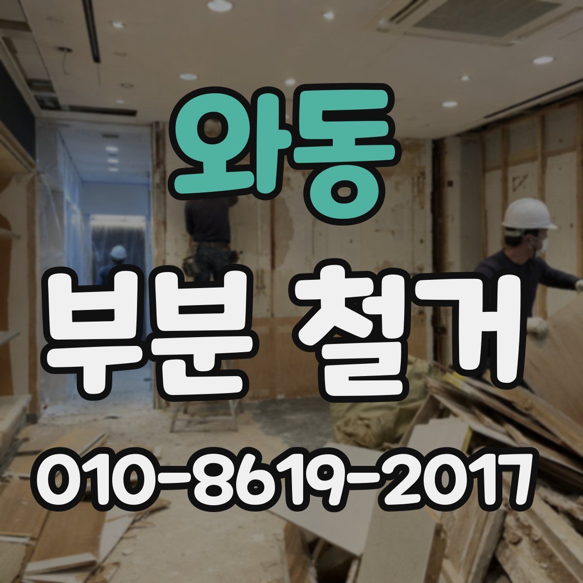 와동 부분 철거