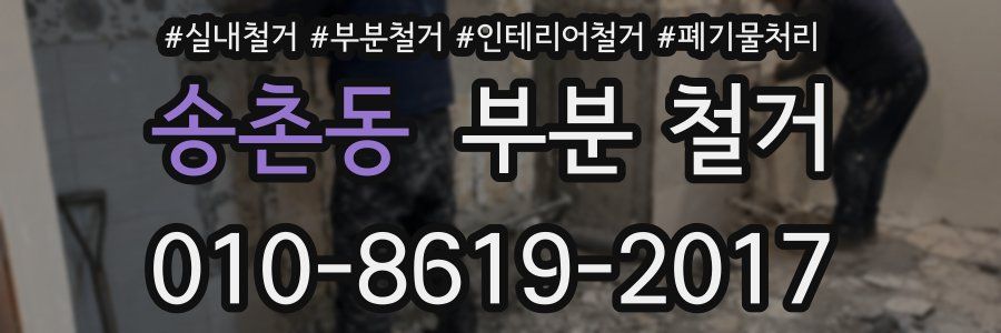 송촌동 부분 철거