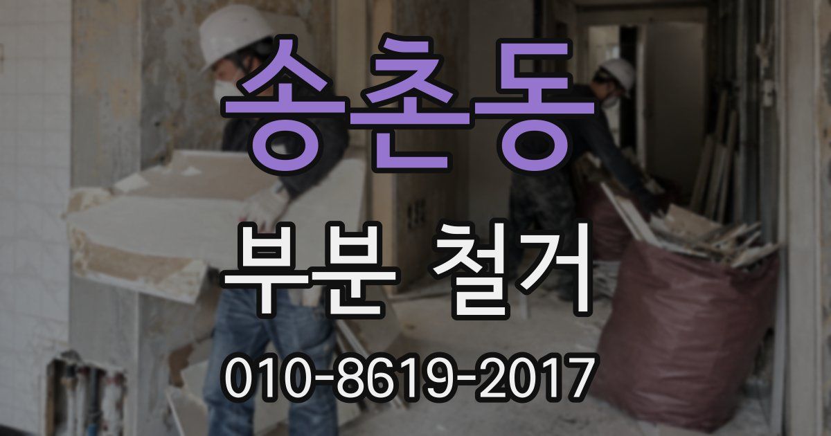 송촌동 부분 철거