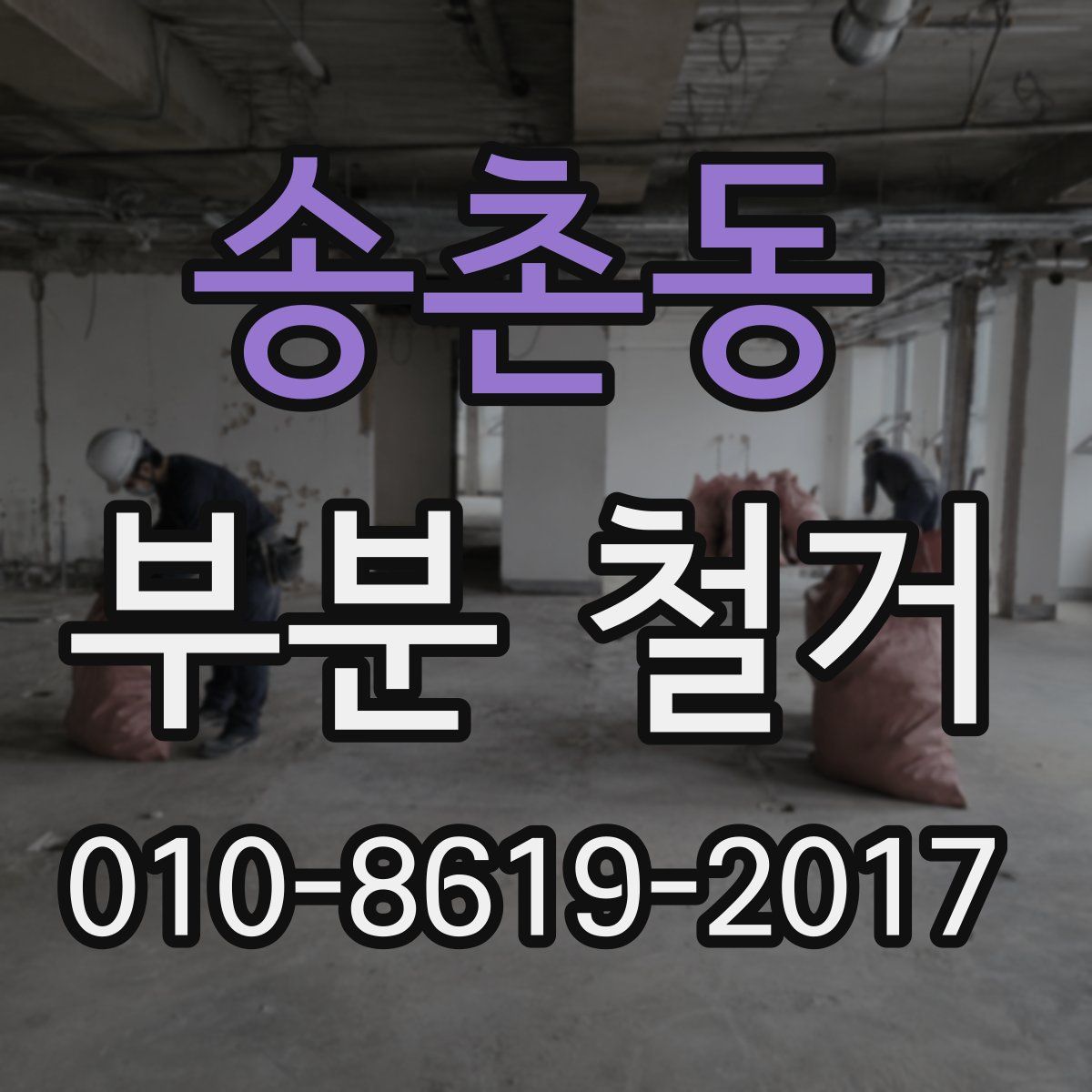 송촌동 부분 철거