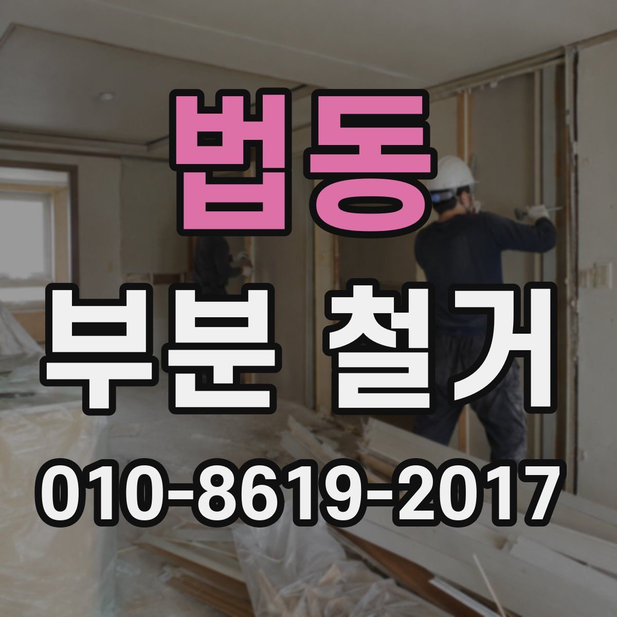 법동 부분 철거