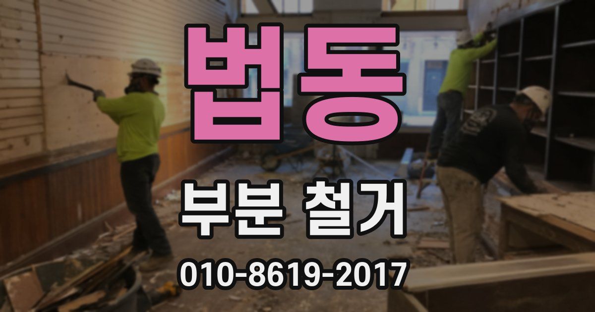 법동 부분 철거