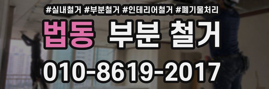 법동 부분 철거