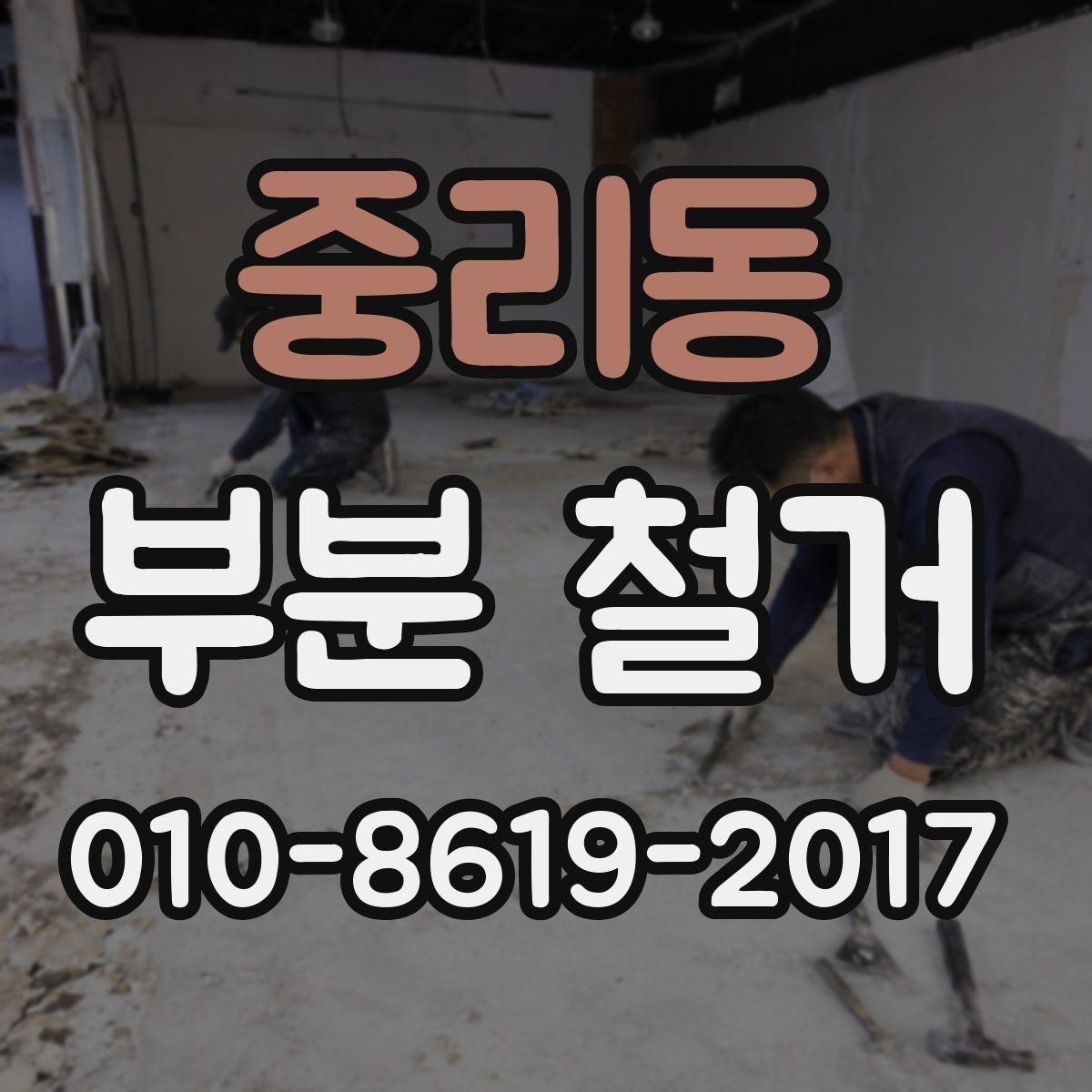 중리동 부분 철거 현장 안전을 위한 사전 점검