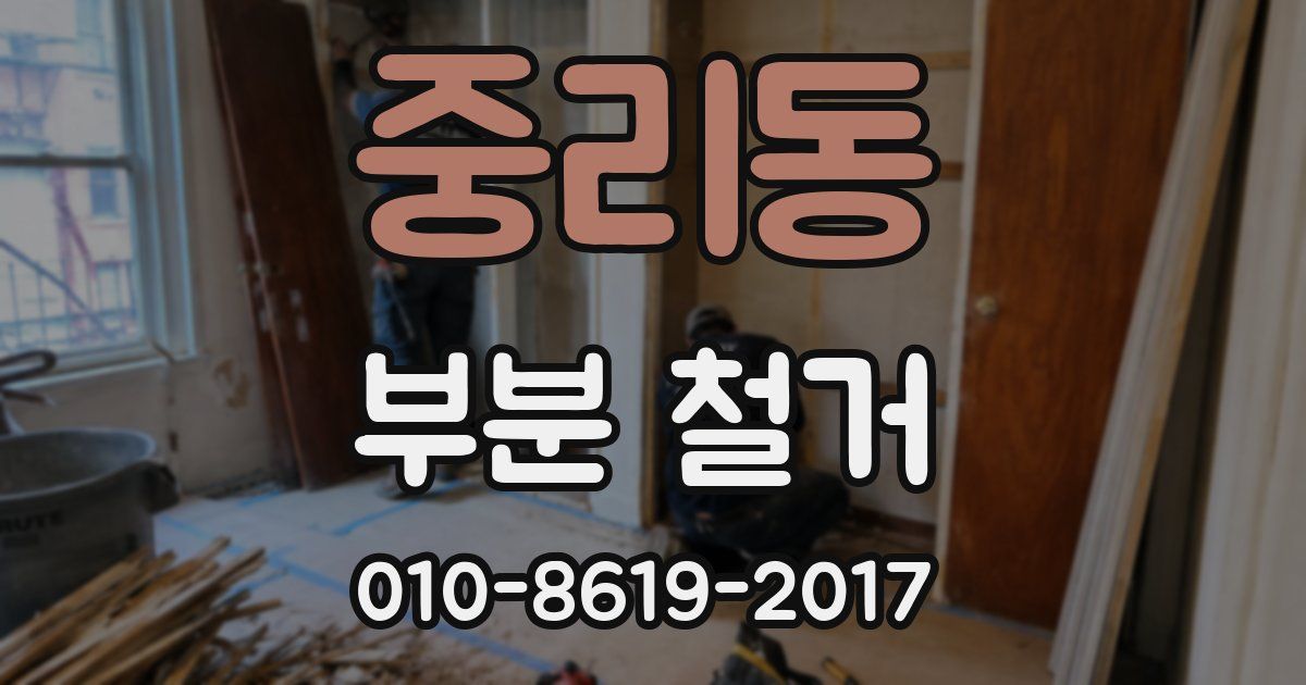 중리동 부분 철거