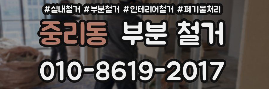 중리동 부분 철거