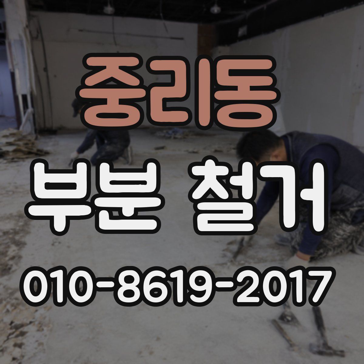 중리동 부분 철거