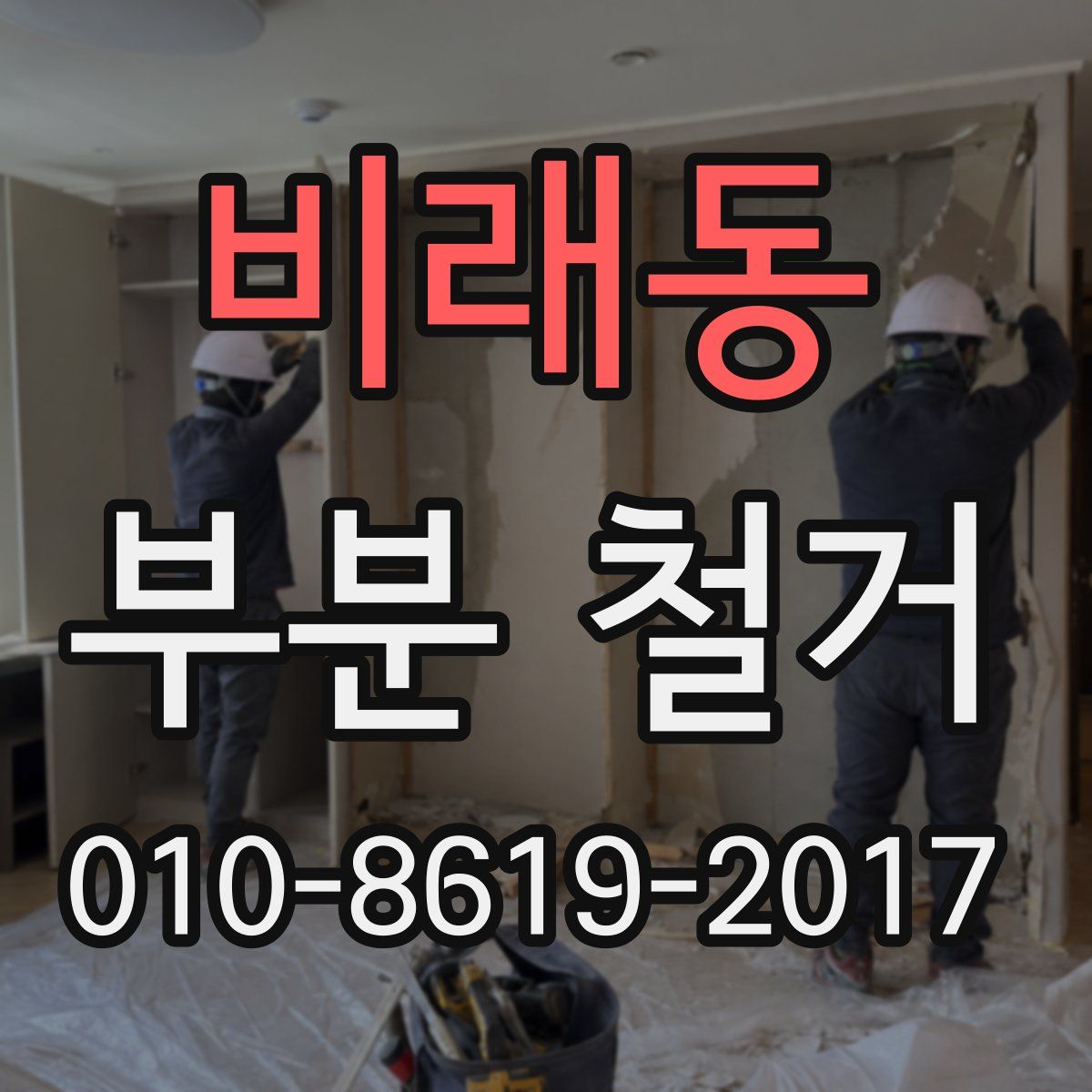 비래동 부분 철거